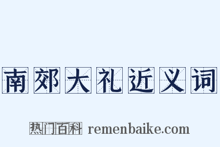 南郊大礼近义词是什么意思的图片